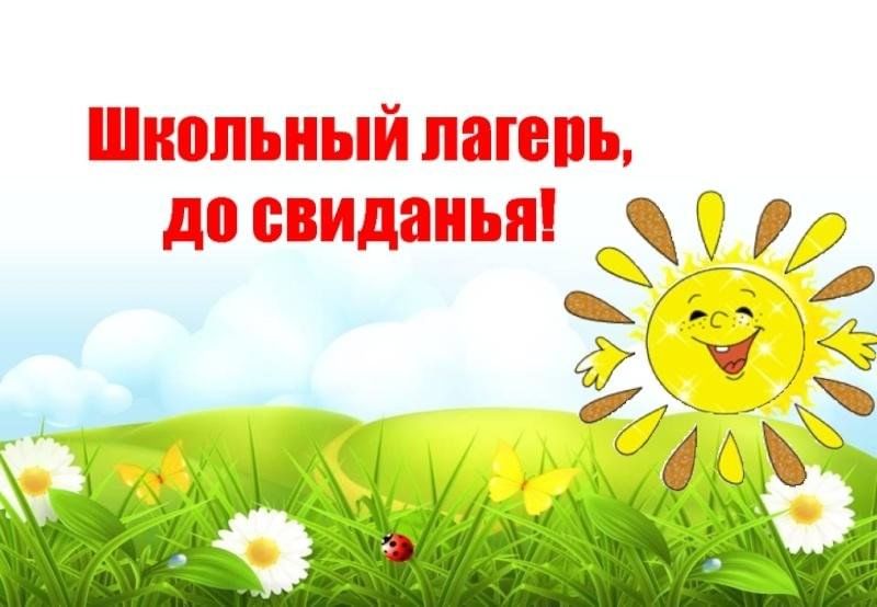 Закрытие лагеря.