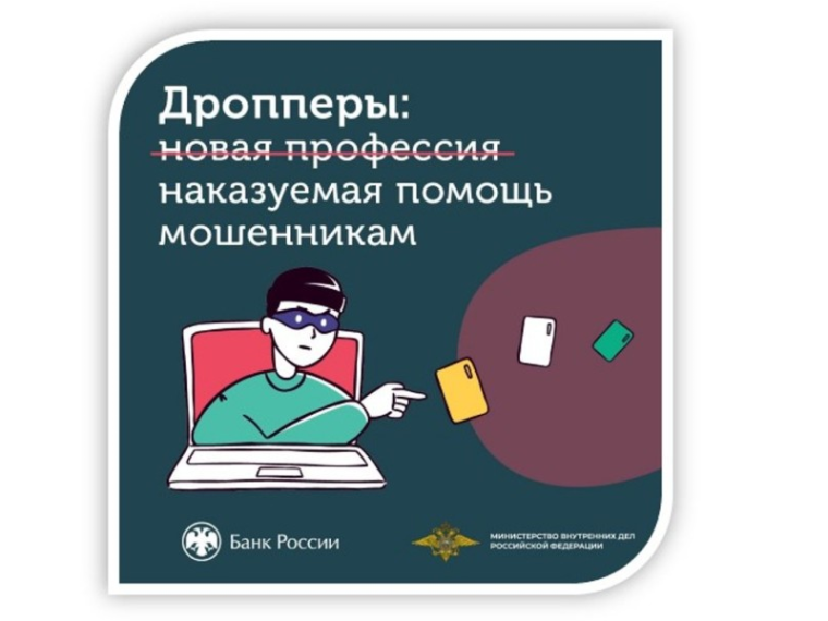 Отделение Банка России рассказывает, кто такие дропперы и чем грозит участие в дропперской схеме».