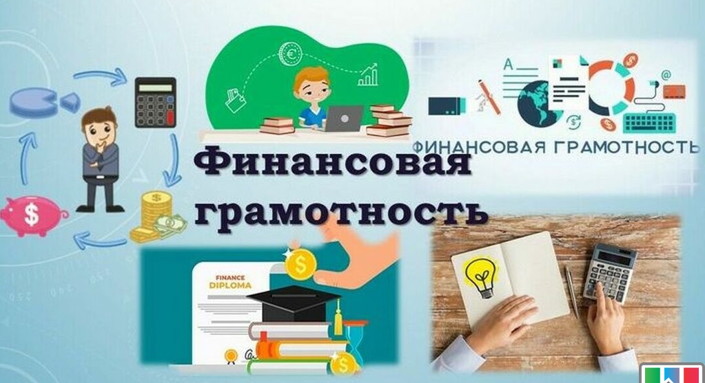 Финансовая грамотность.