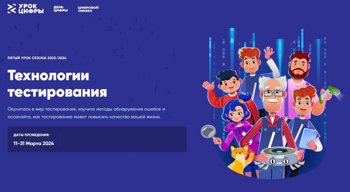 Урок Цифры «Технологии тестирования».