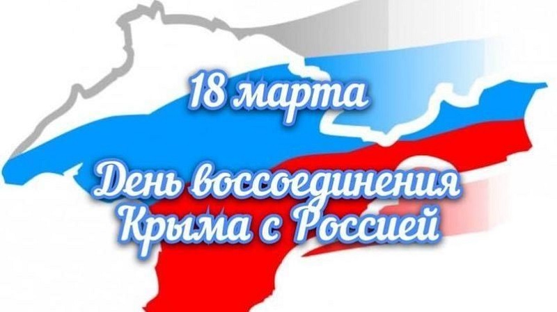 Неделя &amp;quot;Крымская весна&amp;quot;.