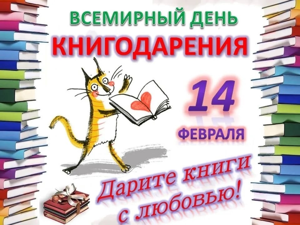 «Дарите книги с любовью».