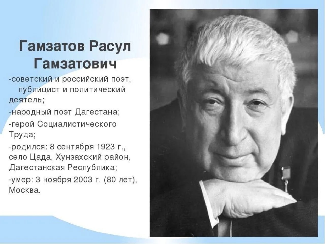 «100-летие со дня рождения Расула Гамзатова»..