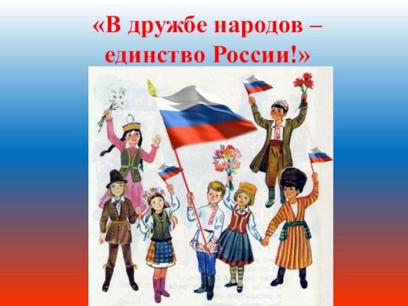 «В дружбе народов – единство России!».