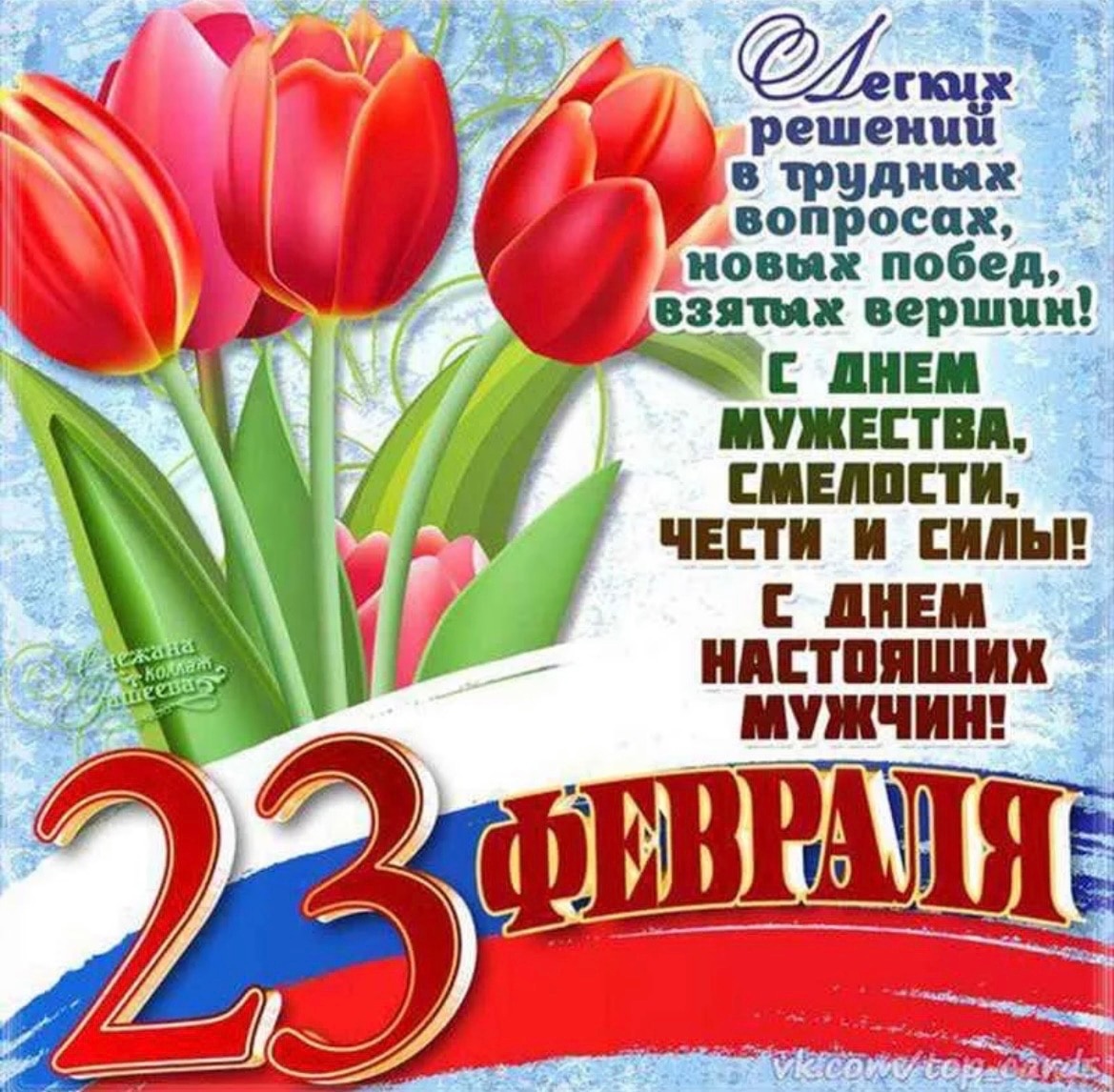 «Поздравляем наших защитников!».