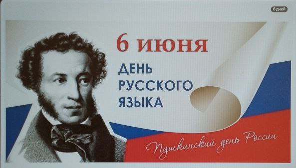 "Пушкинский день".
