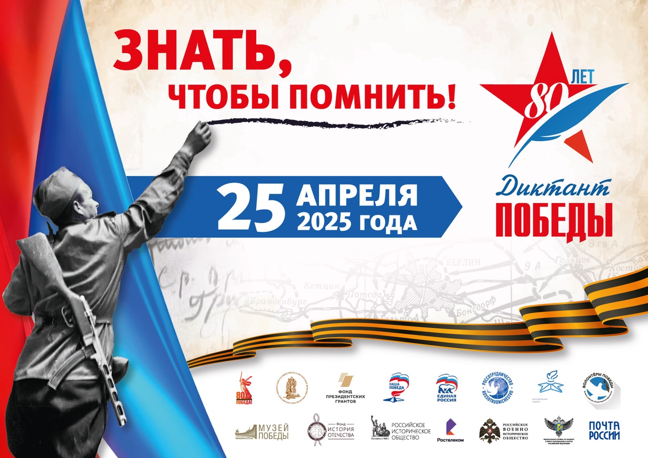 &amp;quot;Диктант Победы 2025&amp;quot;.