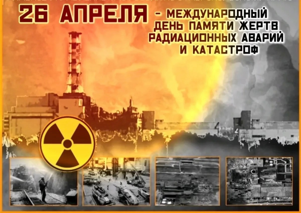 «Чернобыль- трагедия xx века».