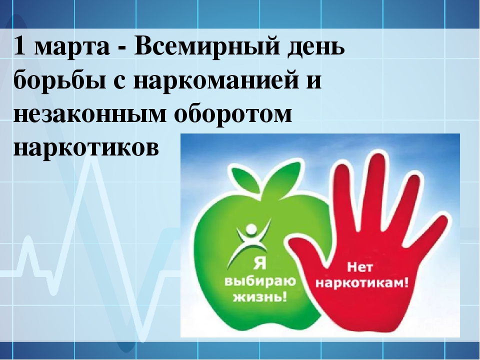 Международный день борьбы с наркоманией и незаконным оборотом наркотиков.