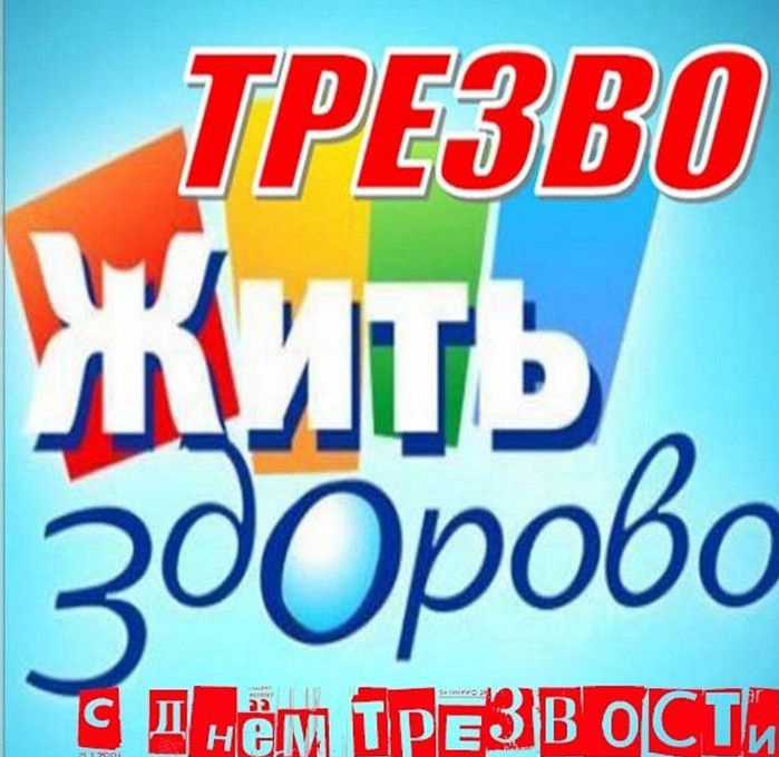 Всероссийский день трезвости.