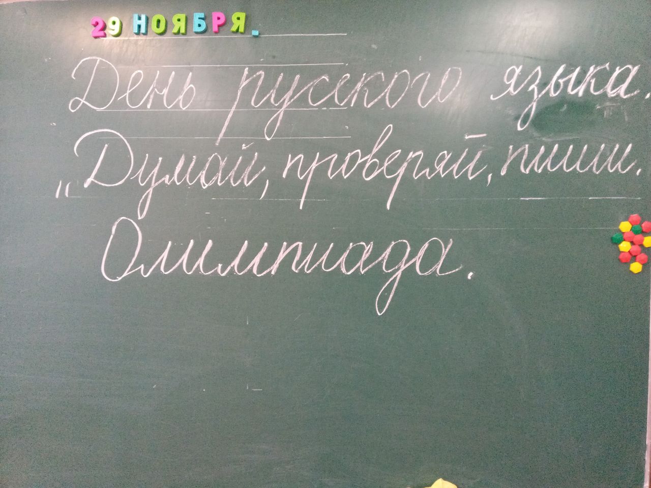 День русского языка &amp;quot;Думай, проверяй, пиши&amp;quot;.