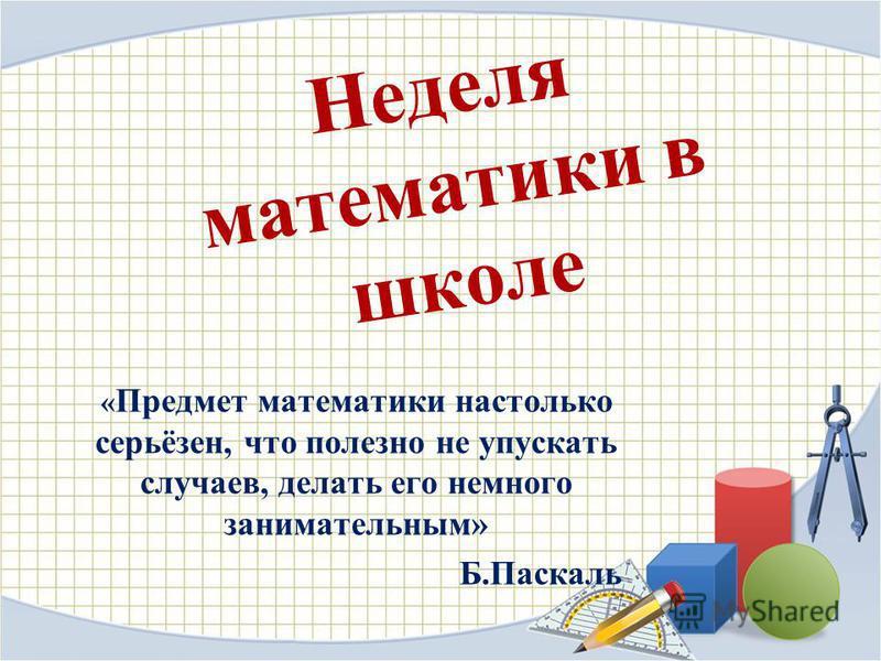 Неделя математики.