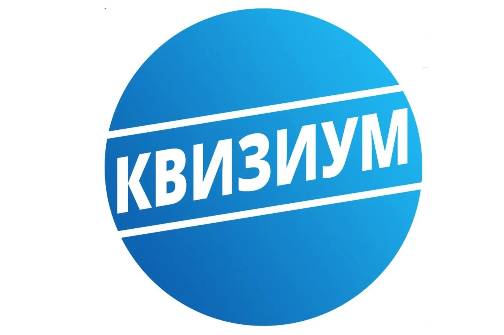 «КвизиУм».