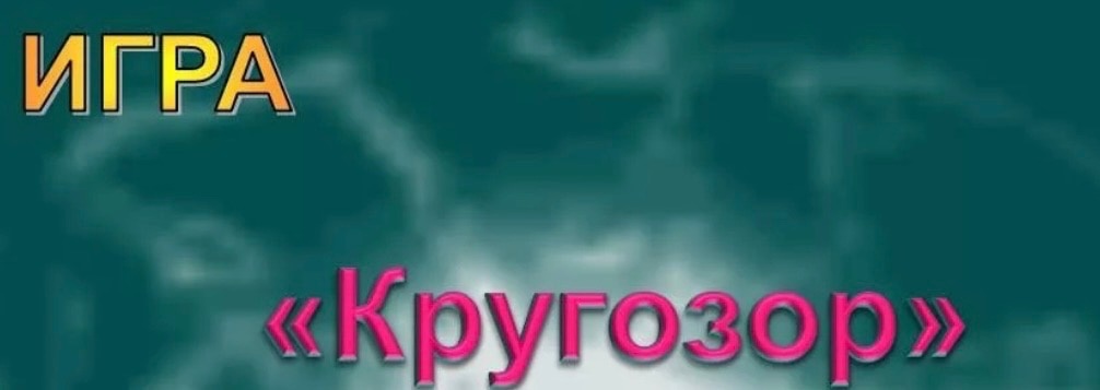 «Биологический кругозор».