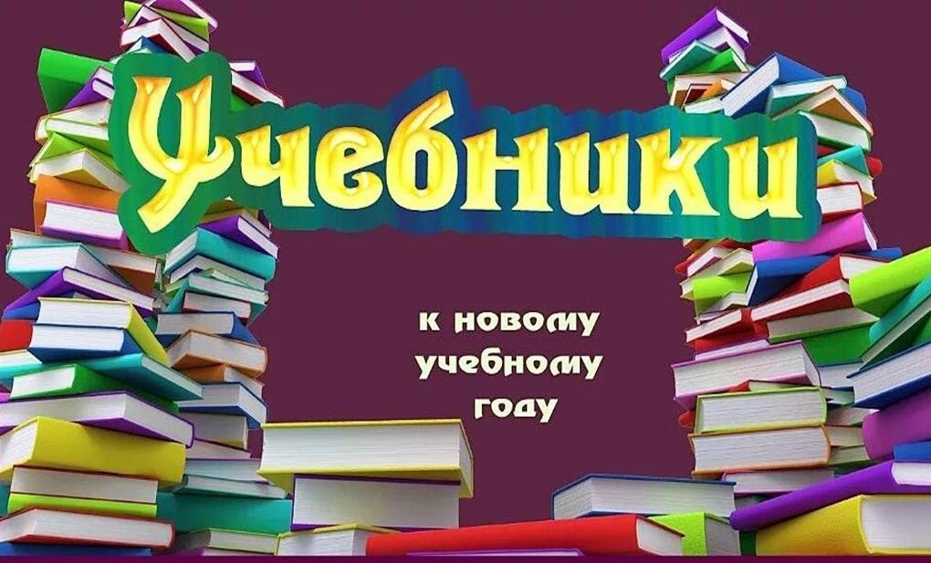 Учебники 2022 год. Сдача учебников в школьную библиотеку. Сдаем учебники в библиотеку. Сдай учебники в библиотеку. Библиотека картинки.