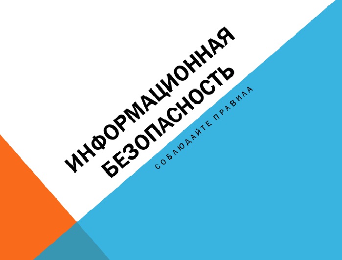 Информационная безопасность.