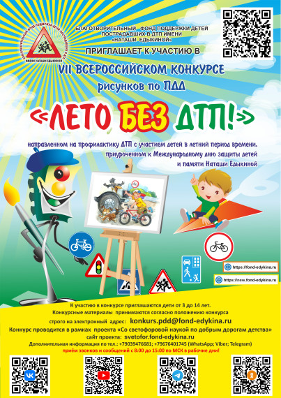 Конкурс «ЛЕТО БЕЗ ДТП!».
