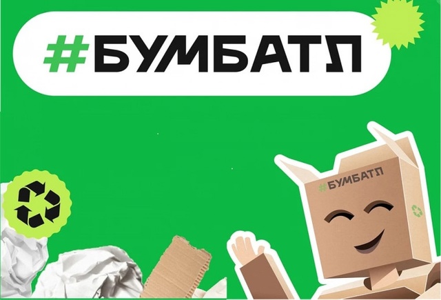 Всероссийская акция по сбору макулатуры «БУМБАТЛ».